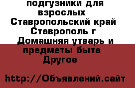 подгузники для взрослых - Ставропольский край, Ставрополь г. Домашняя утварь и предметы быта » Другое   